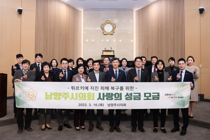 남양주시의회는 지난 3월 7일부터 10일까지 나흘간 튀르키예와 시리아 지진 피해 지원을 위한 특별 모금을 진행했다.(사진=남양주시의회 제공)