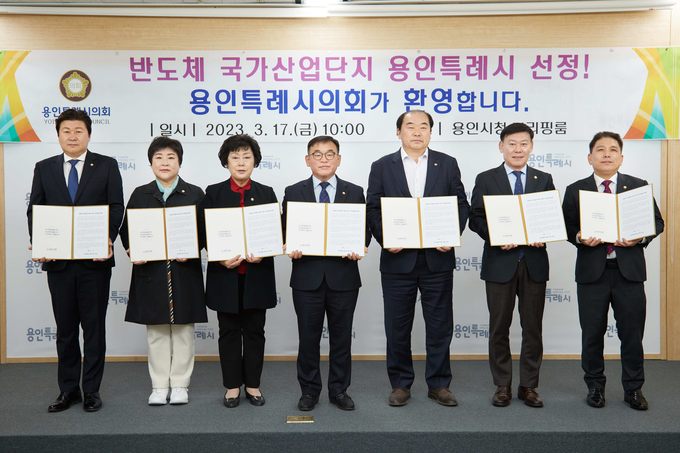 용인특례시의회는 17일 반도체 국가산업단지 후보지 용인시 선정 환영 성명서를 발표했다.(사진=용인시 제공)