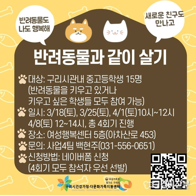 구리시건강가정·다문화가족지원센터는 18일부터 4월 8일까지 매주 토요일에 청소년 대상으로 실시하는 ‘반려동물과 같이 살기’ 프로그램을 운영하기로 했다.(사진=구리시 제공)