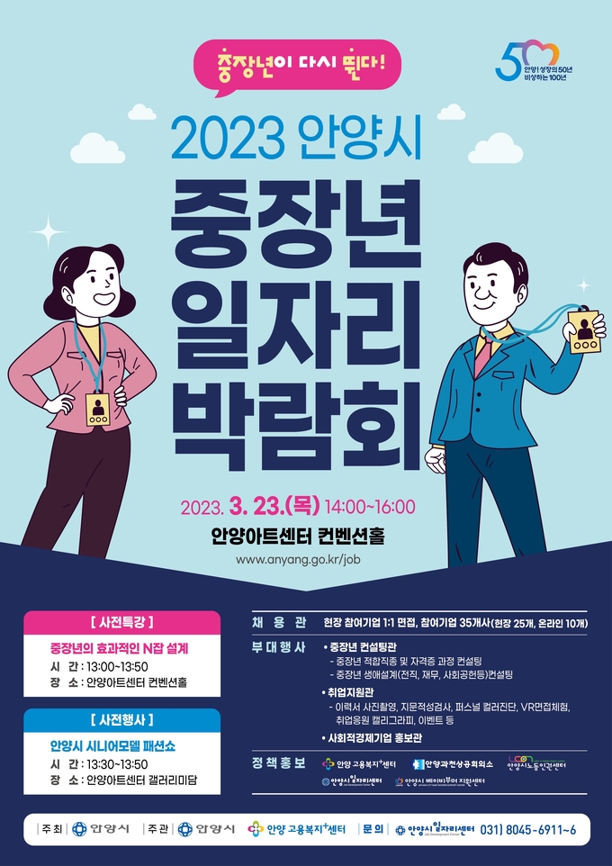 중장년 일자리박람회 홍보 포스터.(사진=안양시 제공)