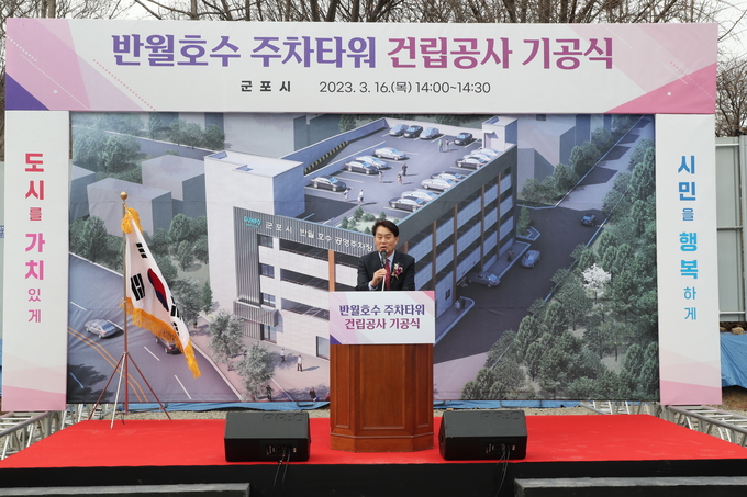 하은호 군포시장이 반월호수 주차타워 기공식에서 인사말을 하고 있다.(사진=군포시 제공)