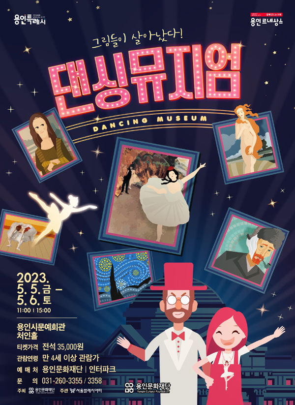 가족발레극 ‘댄싱 뮤지엄’ 포스터. (사진=용인문화재단 제공)