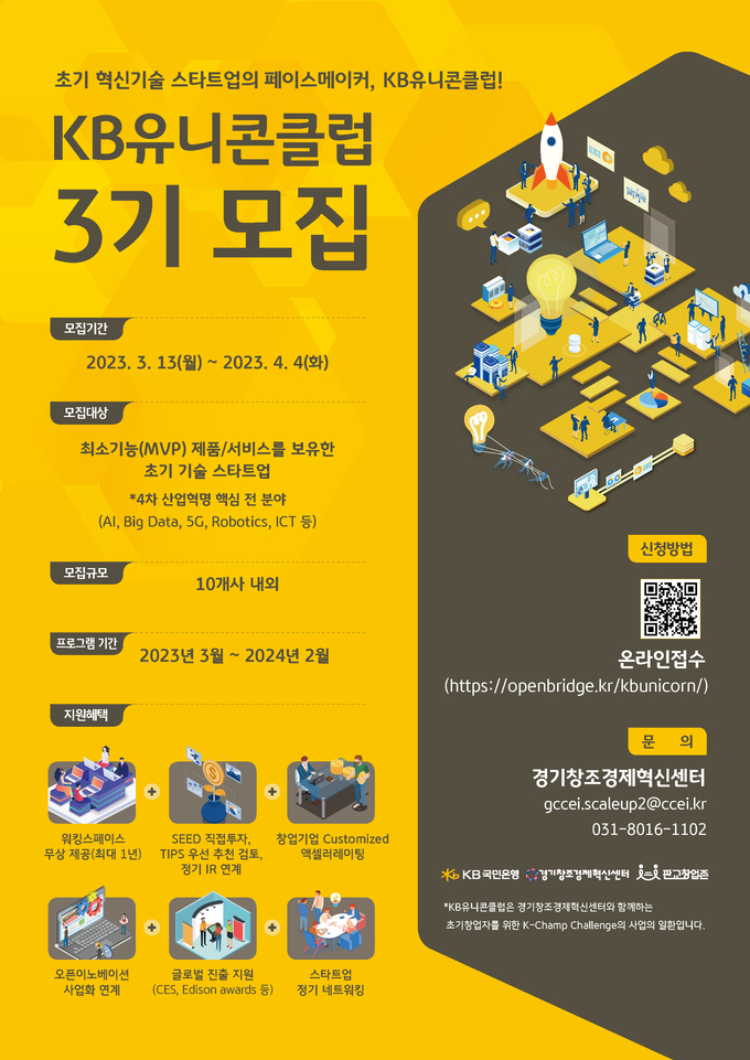 KB국민은행 'KB유니콘 클럽 3기' 모집 홍보 이미지. (사진=KB국민은행 제공)