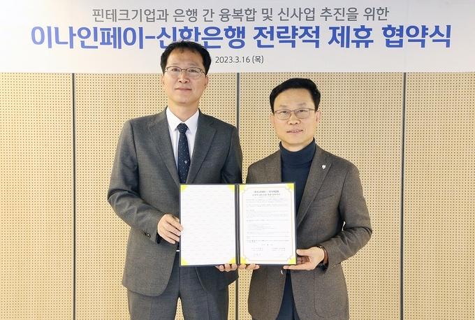 지난 16일 서울시 중구에 위치한 신한 익스페이스에서 진행된 전략적 제휴 협약식에서 김윤홍 신한은행 기업그룹 부행장(오른쪽), 전혁구 ㈜이나인페이 대표이사가 협약식 이후 기념 촬영하는 모습. (사진=신한은행 제공)