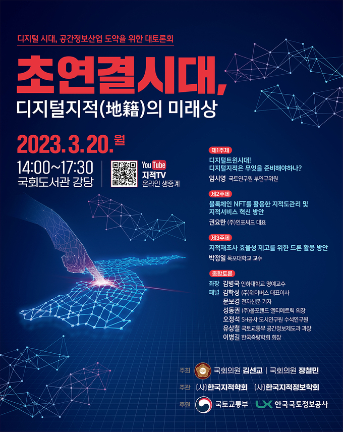 ‘초연결시대, 디지털지적(地籍)의 미래상’ 세미나 포스터. (자료=김선교 의원실 제공)