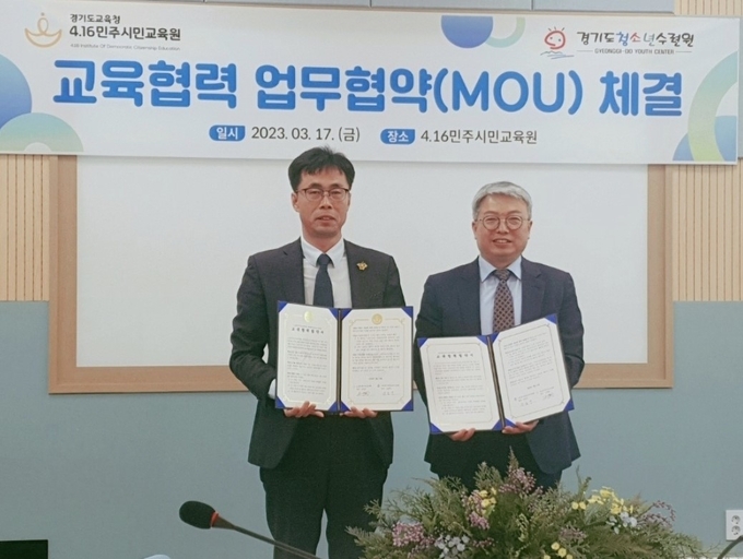  4.16민주시민교육원이 시민‧인성교육을 위해 경기도청소년수련원과 업무 협약을 맺었다. (사진=경기도교육청 제공)