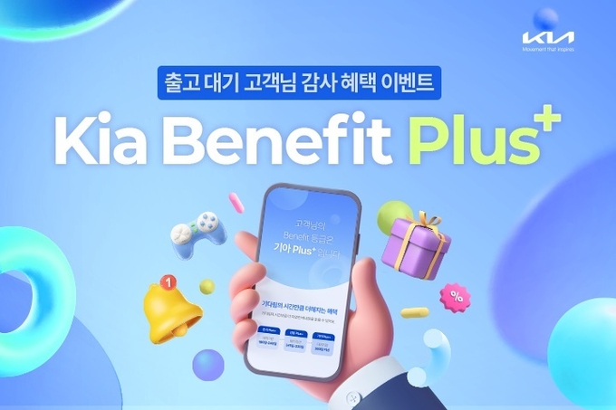 기아가 오랫동안 신차 출고를 기다린 고객을 대상으로 '기아 베네핏 플러스'를 운영한다 (사진=기아)