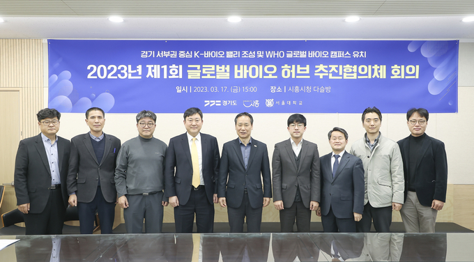 시흥시가 경기도, 서울대학교와 함께 ‘세계보건기구(WHO) 글로벌 바이오 캠퍼스’를 유치하기 위한 본격적인 준비에 돌입해 지난 17일 시흥시청 다슬방에서 경기 서부권 중심의 K-바이오밸리 조성을 위한 ‘글로벌 바이오 허브 추진협의체 회의’를 개최했다.(사진=시흥시 제공).