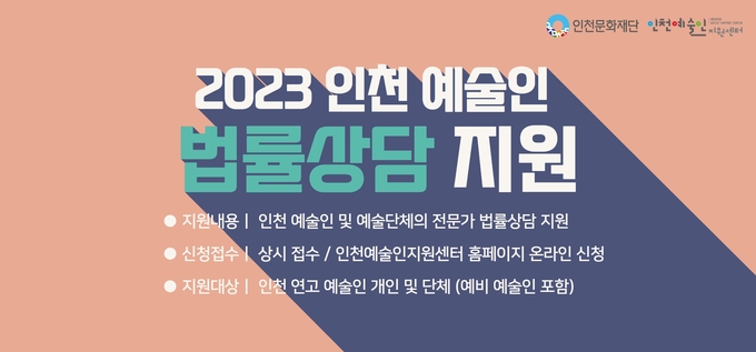 인천문화재단 인천 예술인 법률상담 안내 배너. ( 사진 = 인천문화재단 제공 )
