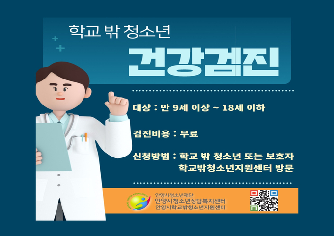 학교밖 청소년 건강검진 포스터.(사진=안양청소년재단 제공)