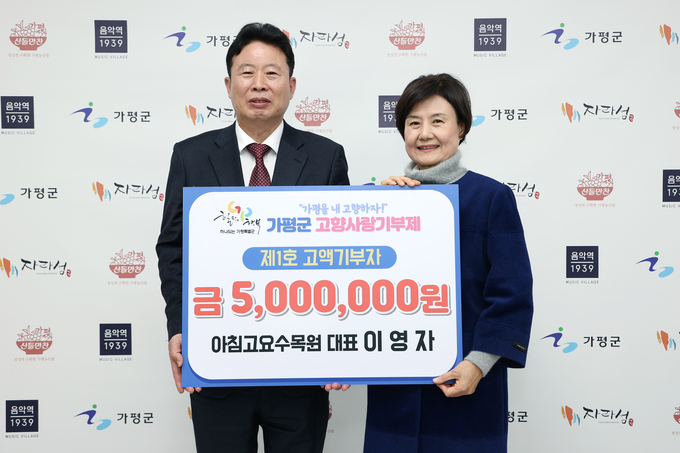 가평군 고향사랑기부제 첫 고액기부자가 된 이영자 아침고요수목원 대표와 서태원 가평군수가 기념촬영을 하고 있다. (사진=가평군 제공) 