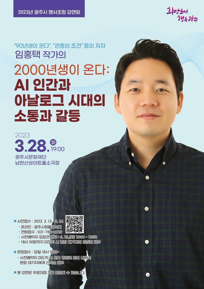 ‘90년생이 온다’ 베스트셀러인 임홍택 작가 명사초청 강연회 포스터.(사진=광주시 제공)
