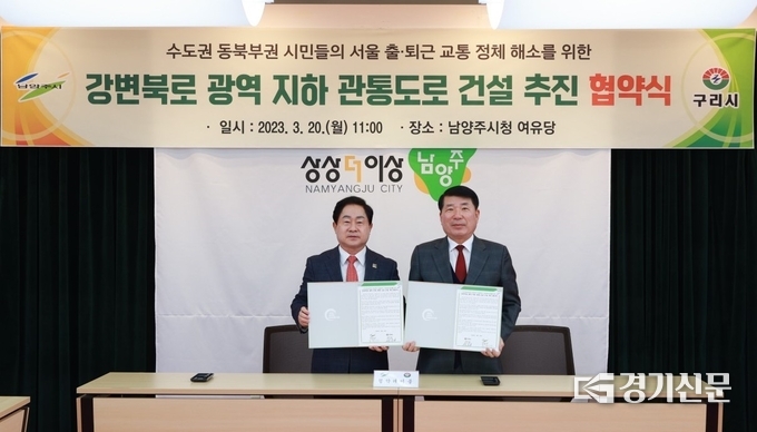 남양주시와 구리시가 20일 시민들의 서울 출퇴근시 교통정체를 해소하기 위해 ‘강변 북로 광역 지하 관통 도로(남양주시 수석동~강변북로 한남대교) 건설'이 민자 고속도로 구간에 포함돼 추진되도록 긴밀히 협력하기 위한 업무 협약을 체결했다 주광덕 남양주시장(왼쪽)과 백경현 구리시장(오른쪽)이 협약을 체결하고 기념촬영을 했다. (사진=남양주시 제공)