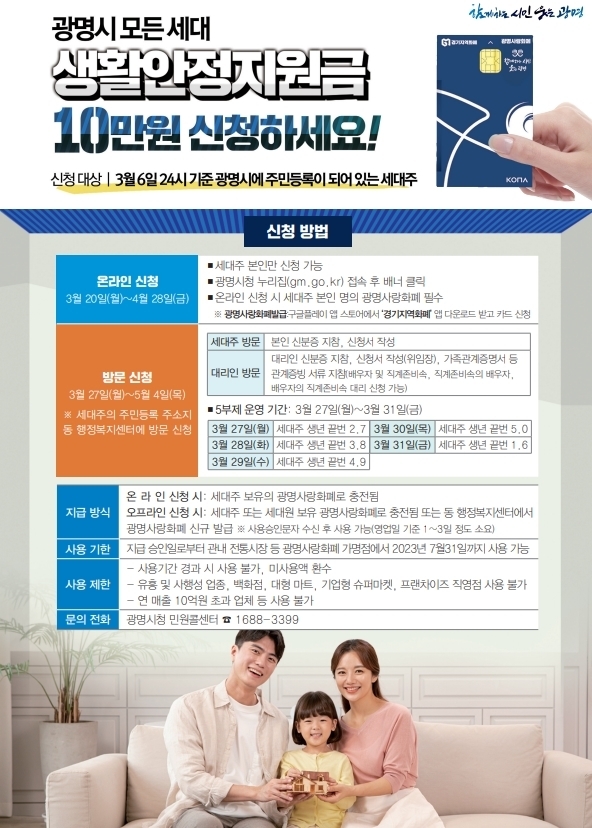광명시, 공공물가 상승 등으로 고통받는 광명시민에게 생활안정지원금 지급 포스터.(사진=광명시 제공).