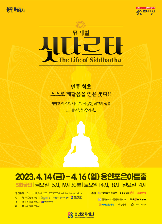 뮤지컬 ‘싯다르타’ 포스터. (사진=용인문화재단 제공)