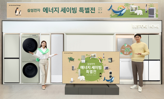 삼성전자는 오는 5월 31일까지 '에너지 세이빙 특별전'을 진행한다 (사진=삼성전자)
