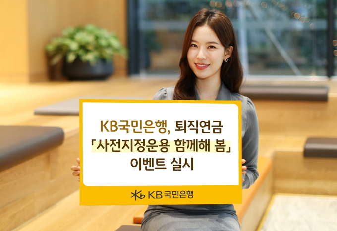 KB국민은행, 퇴직연금 '사전지정운용 함께해 봄' 이벤트 진행. (사진=KB국민은행 제공)