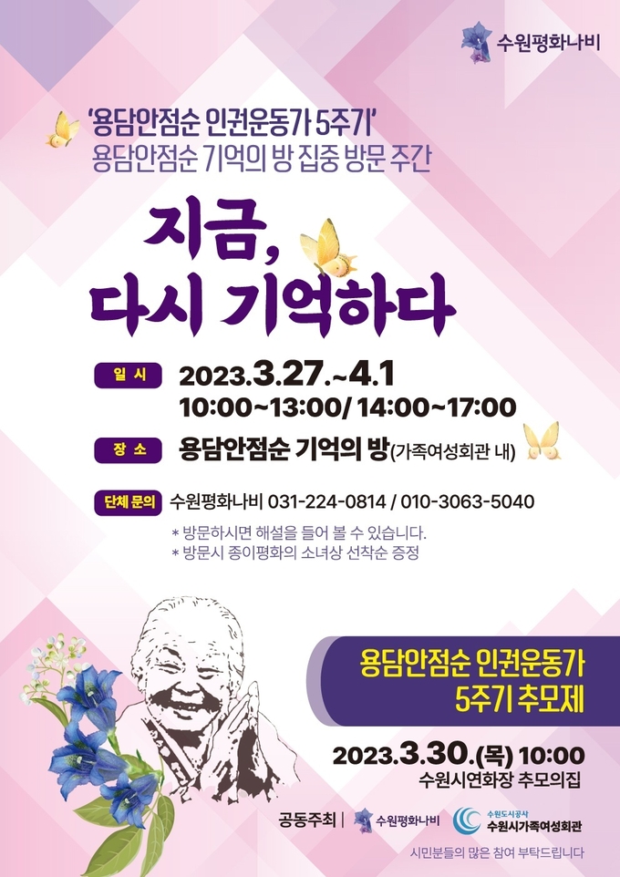 故 용담 안점순 할머니 5주기 추모제 포스터. (수원평화나비 제공)
