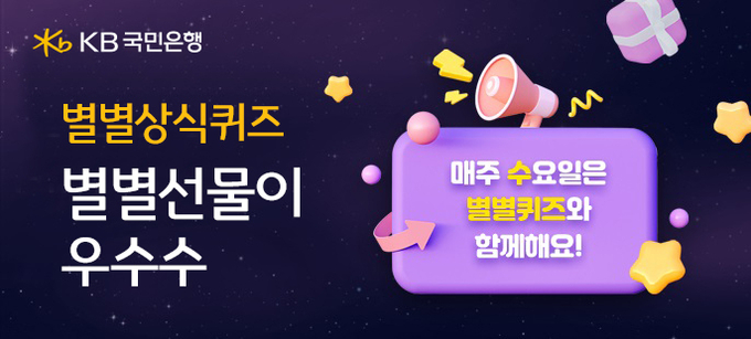  KB국민은행이 별별상식퀴즈 별별선물 이벤트를 진행한다.(사진=KB국민은행 제공)