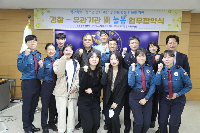  수원중부경찰서가 청소년 범죄 대응 강화를 위한 ‘늘 봄’ 업무 협약식을 체결했다. (사진=수원중부경찰서 제공)