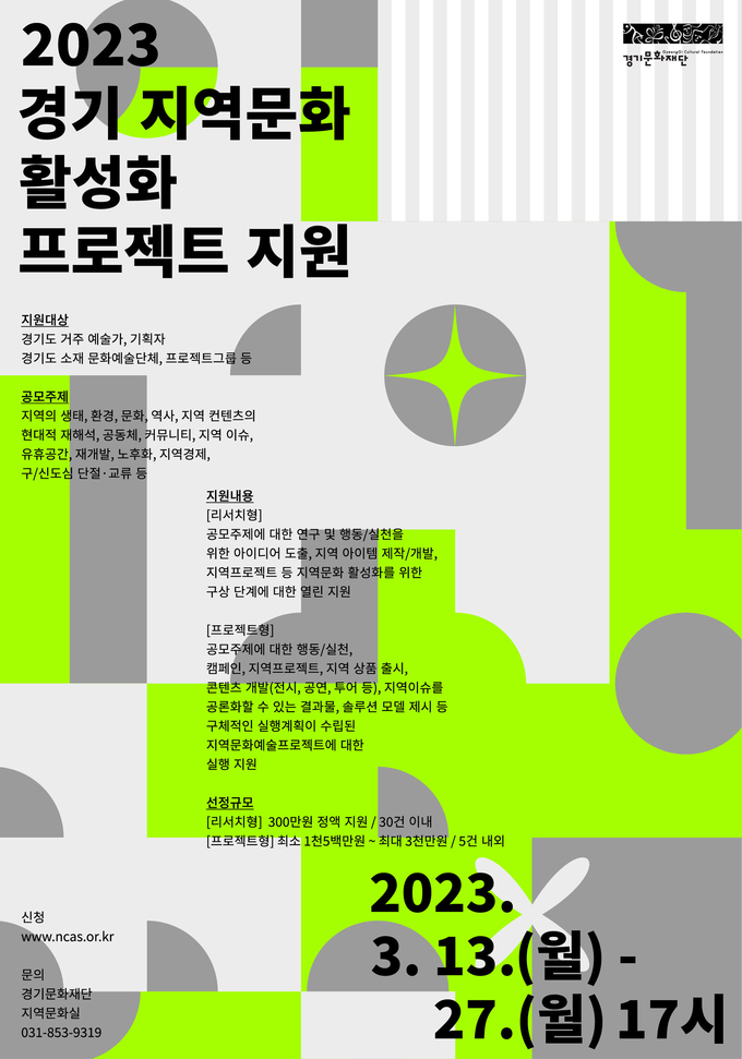 경기문화재단이 ‘경기 지역문화 활성화 프로젝트 지원’ 공모를 시행한다. (사진=경기문화재단 제공)