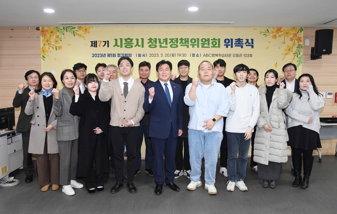 지난 20일 시흥시 ABC행복학습타운에서 열린 제1회 시흥시 청년정책위원회 위촉식에서 참석자들이 기념촬영을 하고 있다.(사진=시흥시 제공)