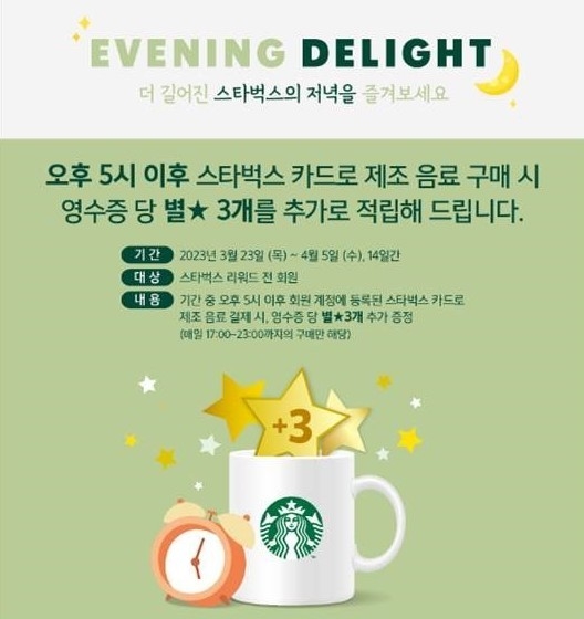 스타벅스코리아 '이브닝 딜라이트' 이벤트 홍보 이미지. (사진=스타벅스 코리아 제공)