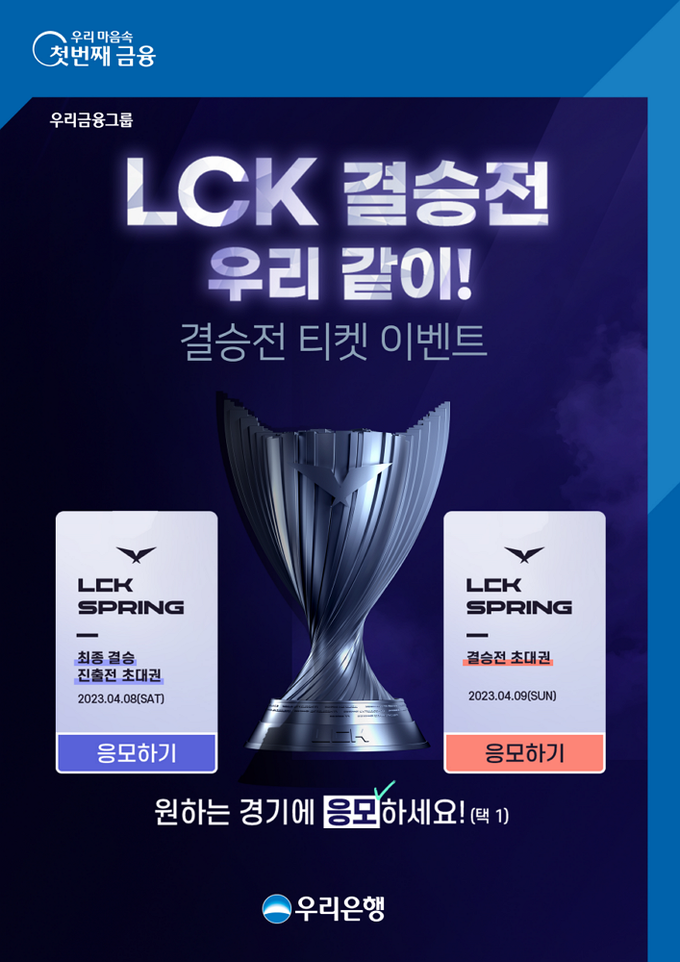 우리은행, 2023 LCK SPRING 결승전 이벤트. (사진=우리은행 제공)