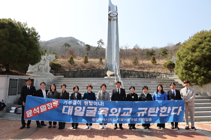 오후 용인특례시의회 더불어민주당 의원들이 지난 21일 3‧1운동 기념탑 앞에서 현 정부의 외교를 규탄하고 있다. (사진=용인특례시의회 제공)