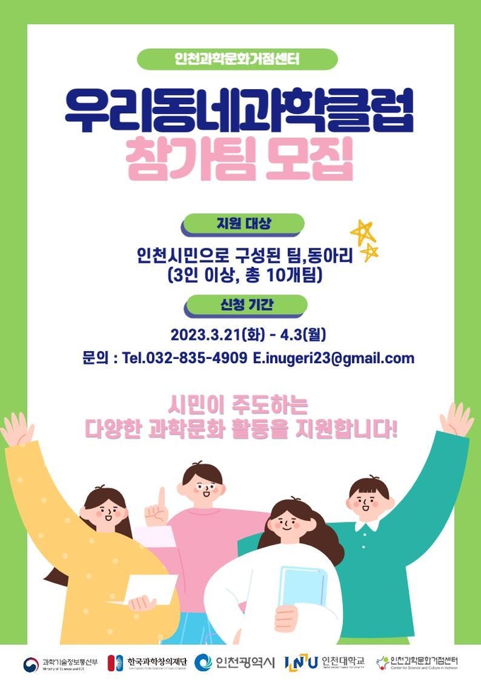 인천과학문화거점센터의 ‘우리동네 과학클럽’ 모집 홍보지. ( 사진 = 인천대 제공 )