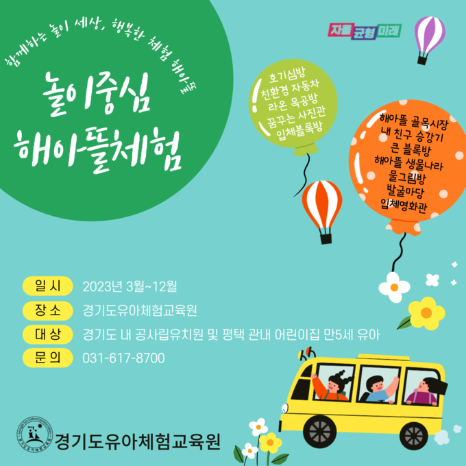  경기도유아체험교육원이 3년 만에 ‘놀이중심 해아뜰 체험’을 정상운영한다. (사진=경기도교육청 제공)