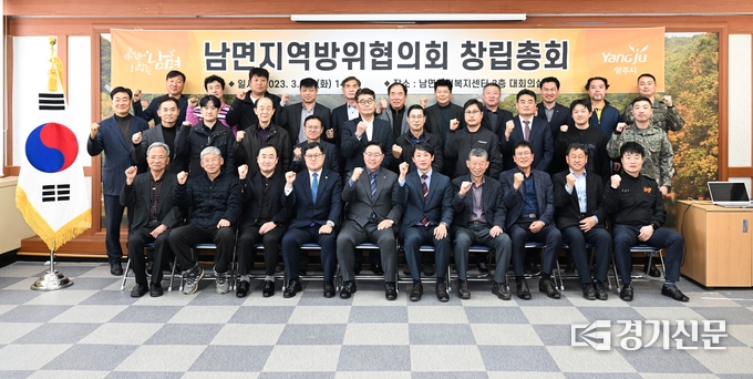 남면이 지역방위협의회 창립총회를 개최하고 촘촘한 지역안보망 구축에 나섰다. (사진=양주시 제공)