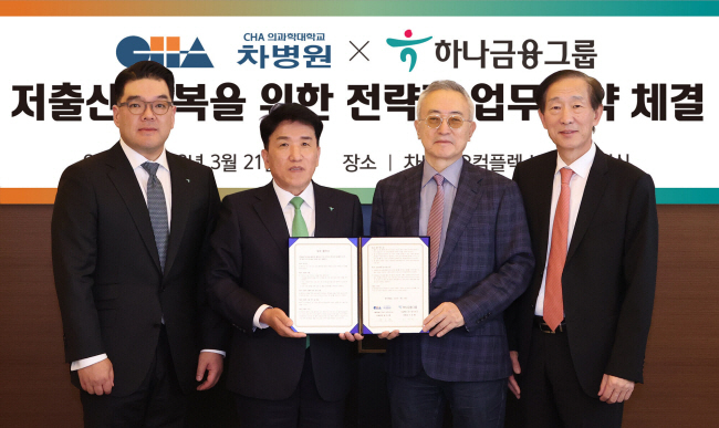 하나금융그룹이 차병원과 저출산 회복을 위한 여성 직원 난임 치료를 지원한다. (사진=하나금융그룹 제공)