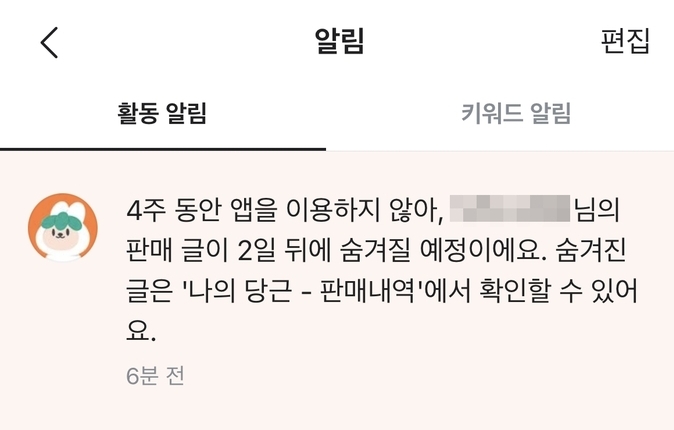 당근마켓은 4주간 앱을 접속하지 않는 이용자의 게시물을 숨김처리한다. (사진=경기신문)