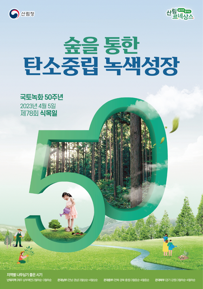 시흥시, 제78회 식목일 맞이 나무심기 추진 포스터.(사진=시흥시 제공).