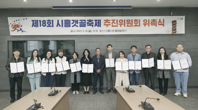 시흥시는 시의 대표축제인 ‘시흥갯골축제’를 이끌어 갈 제18회 시흥갯골축제 추진위원회에 대한 위촉장 수여식을 개최했다.(사진=시흥시 제공).
