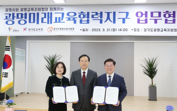 광명시는 경기도교육청과 미래교육협력지구 업무협약을 맺고 광명교육지원청과 2023년 광명미래교육협력지구 부속 합의를 체결했다.좌측부터 류관숙 광명교육지원청 교육장 임태희 경기도교육감 박승원 광명시장.(사진=광명시 제공).