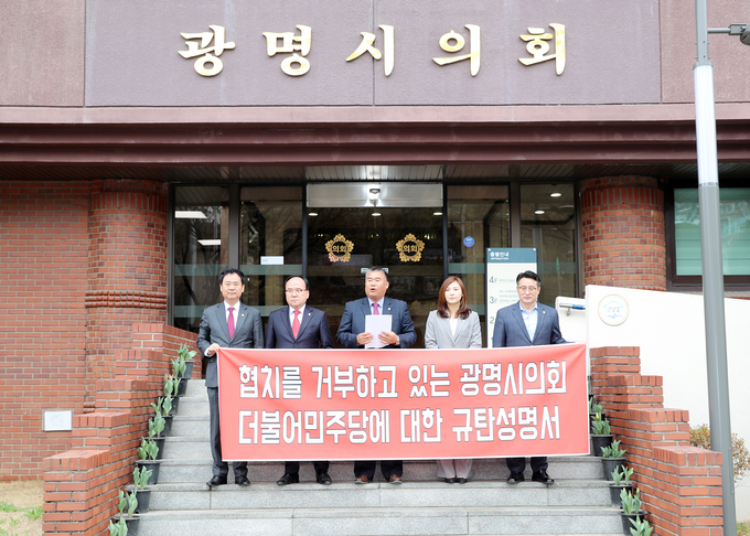 광명시의회 국민의힘 소속의원들이 “더불어민주당은 일방적인 독재적 작태를 그만두고 28만6000 광명시민의 준엄한 의회민주주의 장으로 복귀하길 바란다”는 규탄 성명서를 23일 시의회 앞에서 발표했다.(사진=광명시의회 국민의힘 소속의원 제공)