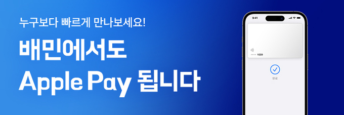 배달의민족에서 애플페이를 이용할 수 있다. (사진=우아한형제들 제공)