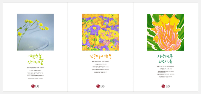 LG의 신문광고 '인공지능(AI)이 그린 봄' (사진=LG)