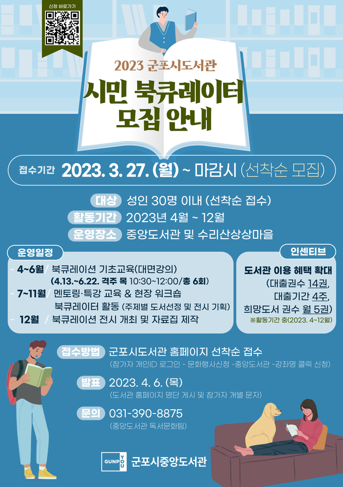 군포시 2023 군포시도서관 시민 북큐레이터 모집포스터.(사진=군포시 제공)