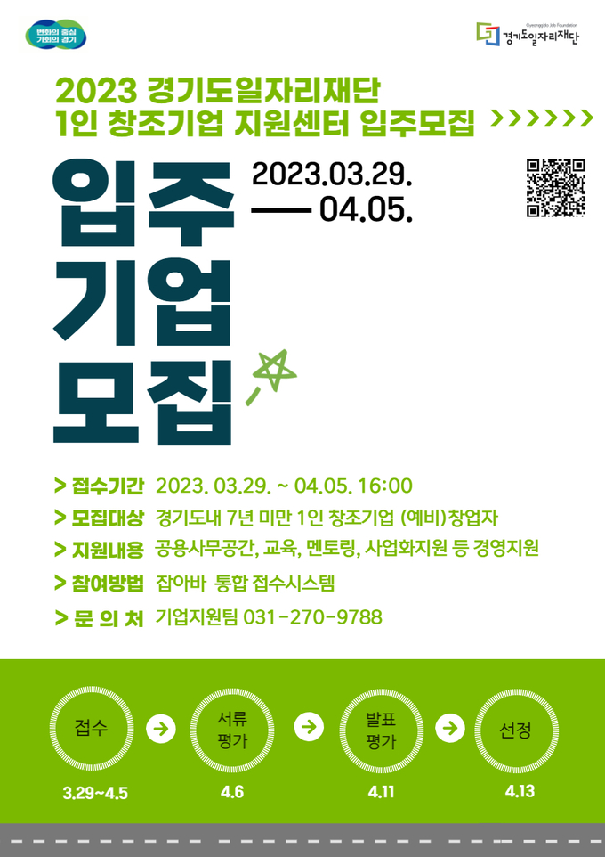 1인 창조기업 지원센터 입주기업 모집 포스터 (사진=경기도일자리재단 제공)