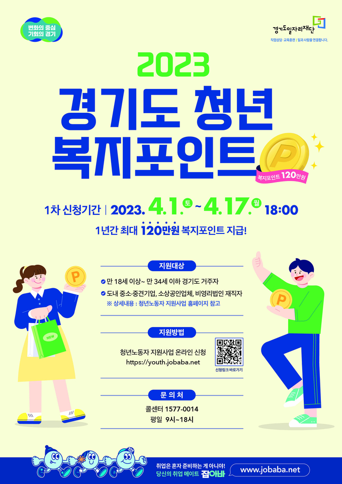 2023 경기도 청년 복지포인트 포스터 (사진=경기도 제공)