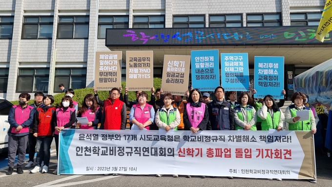 27일 오전 인천학교비정규직연대회의가 '신학기 총파업 돌입 기자회견'을 열었다. ( 사진 = 김민지 기자 )