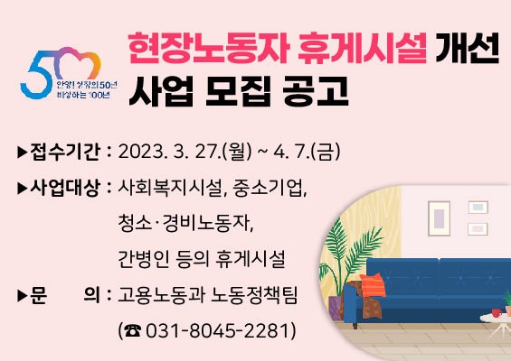 안양시 현장노동자 휴게시설 개선사업 포스터.(사진=안양시 제공)