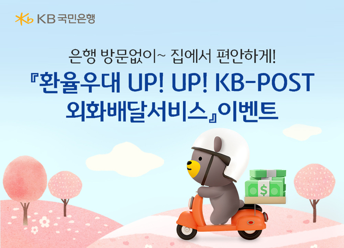 KB국민은행 KB-POST외화배달서비스 환율 우대율 리뉴얼 기념 이벤트 실시. (사진=KB국민은행 제공)