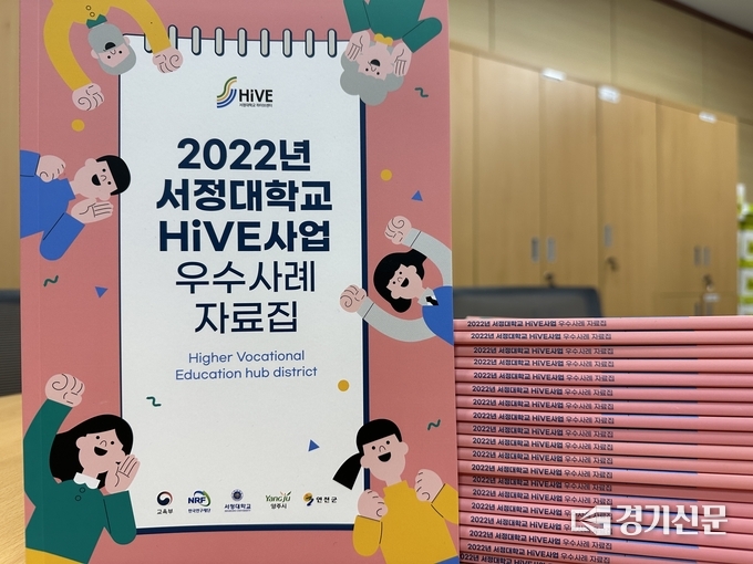 양주시 소재한 서정대학교에서는 ‘HIVE사업 우수사례자료집’을 발간했다. (사진=서정대 제공)