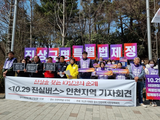 27일 오후 10·29 이태원 참사 인천지역 시민대책회의는 유가족들과 함께 기자회견을 열었다. ( 사진 = 김민지 기자 )