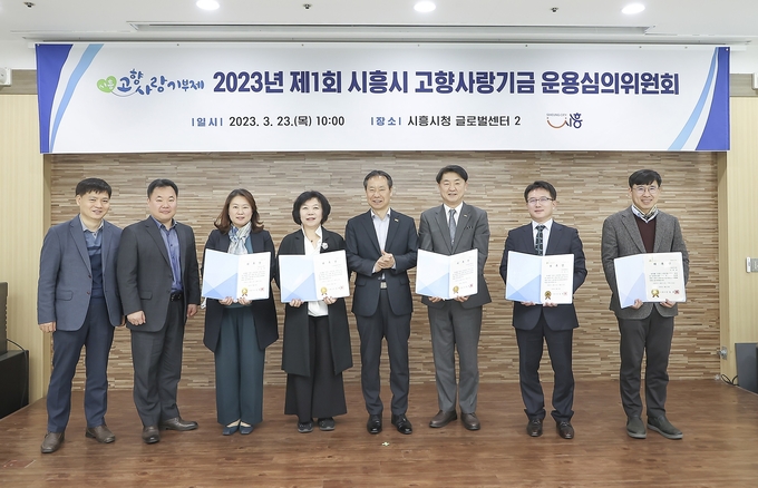 시흥시는 지난 23일 시청 글로벌센터에서 ‘시흥시 고향사랑기금 운용심의위원회’ 위원 위촉식과 함께 첫 회의를 개최했다.(사진=시흥시 제공)