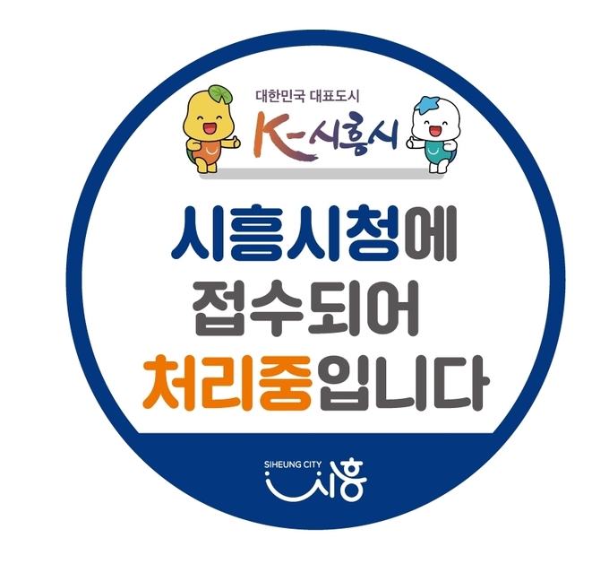 동장 신문고 전담 창구 표지판.(사진=시흥시 제공).